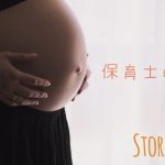 保育士の妊娠