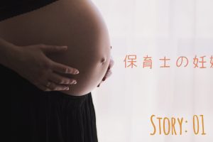 保育士の妊娠